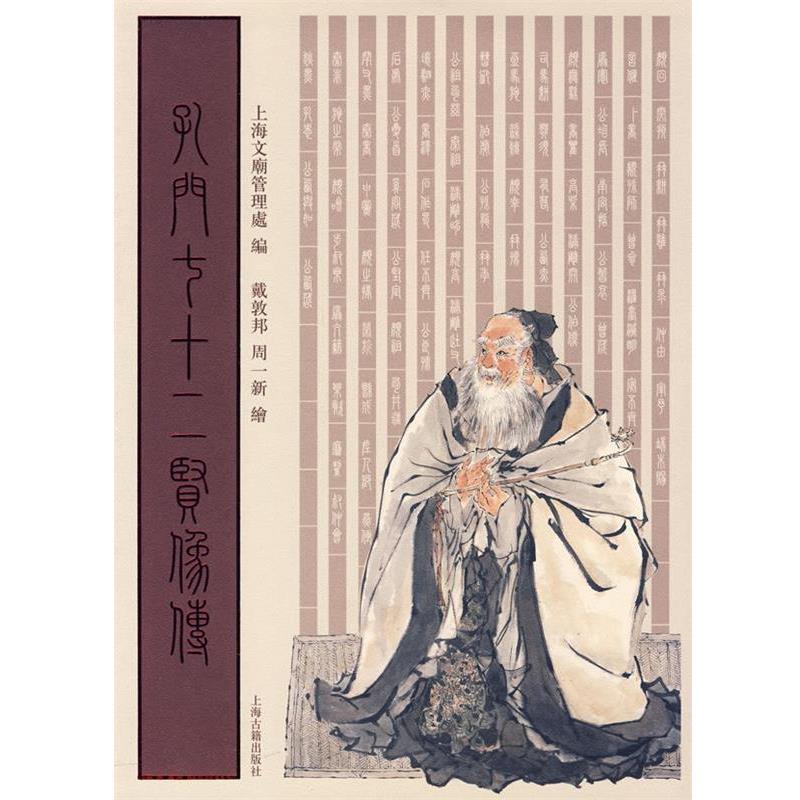 【正版书】 孔门七十二贤像传 上海文庙管理处 编,戴敦邦,周一新 绘 上海古籍出版社