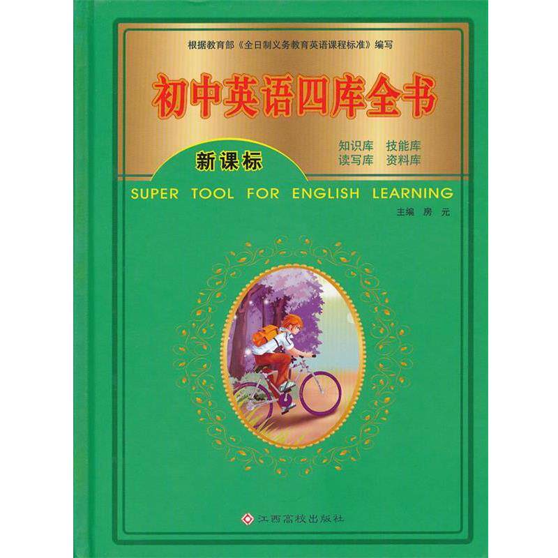 【正版书】 初中英语四库全书 房元 主编 江西高校出版社