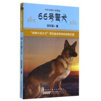【正版书】 66号警犬-中外动物小说精品 沈石溪 安徽少年儿童出版社