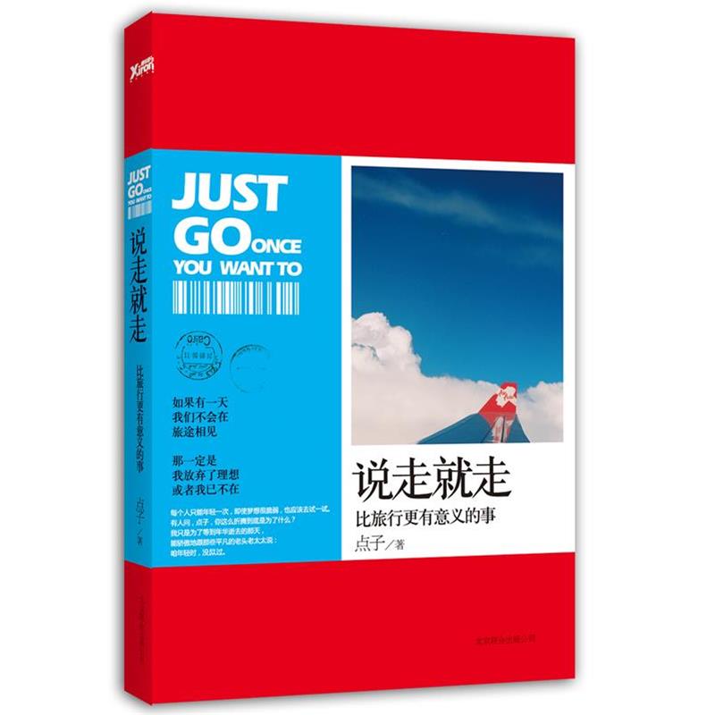【正版书】 说走就走 点子 著 北京联合出版公司