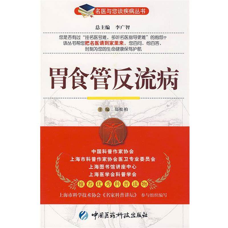 【正版书】 胃食管反流病—名医与您谈疾病丛书 郑松柏 主编 中国医药科技出版社