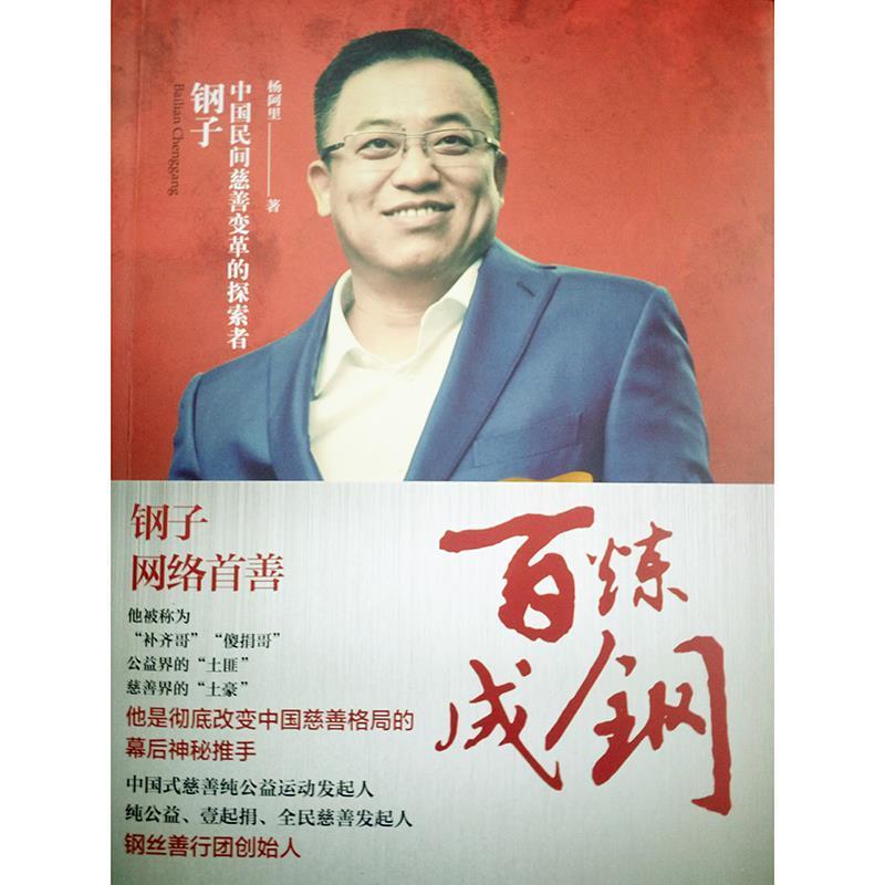 【正版书】 百炼成钢：钢子：中国民间慈善变革的探索者 杨阿里 著 国家行政学院出版社