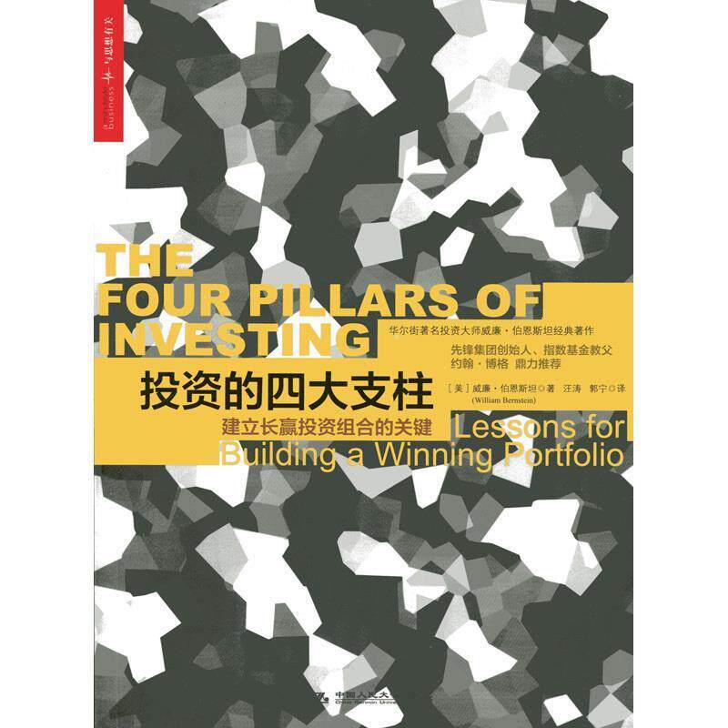 【正版书】 投资的支柱:建立长赢投资组合的关键 William Bernstein 中国人民大学出版社