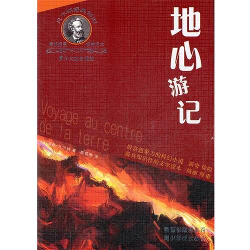 【正版书】 地心游记 [法] 儒勒·凡尔纳（Verne J.）,陈筱卿 浙江文艺出版社