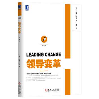 【正版书】 领导变革 John P.Kotter 机械工业出版社