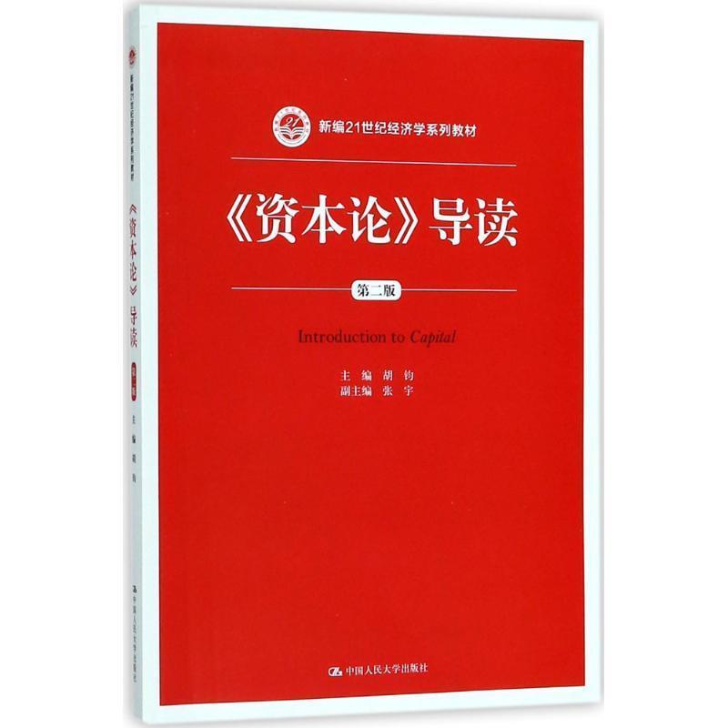 【正版书】 《资本论》导读 主编,张宇著,胡钧,副 编 中国人民大学出版社