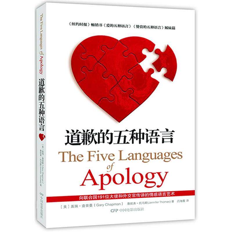 【正版书】 道歉的五种语言 (美)查普曼,(美)托马斯 著,吕海霞 译 中国电影出版社
