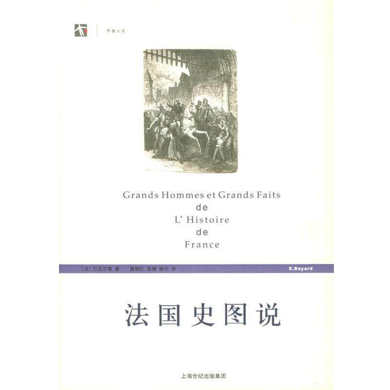 【正版书】 法国史图说—开放人文 (法)巴亚尔 等著,黄艳红 等译 上海人民出版社
