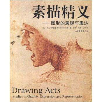 【正版书】 素描精义:图形的表现与表达 大卫·罗桑德,王军,吴林,徐彬 山东画报出版社