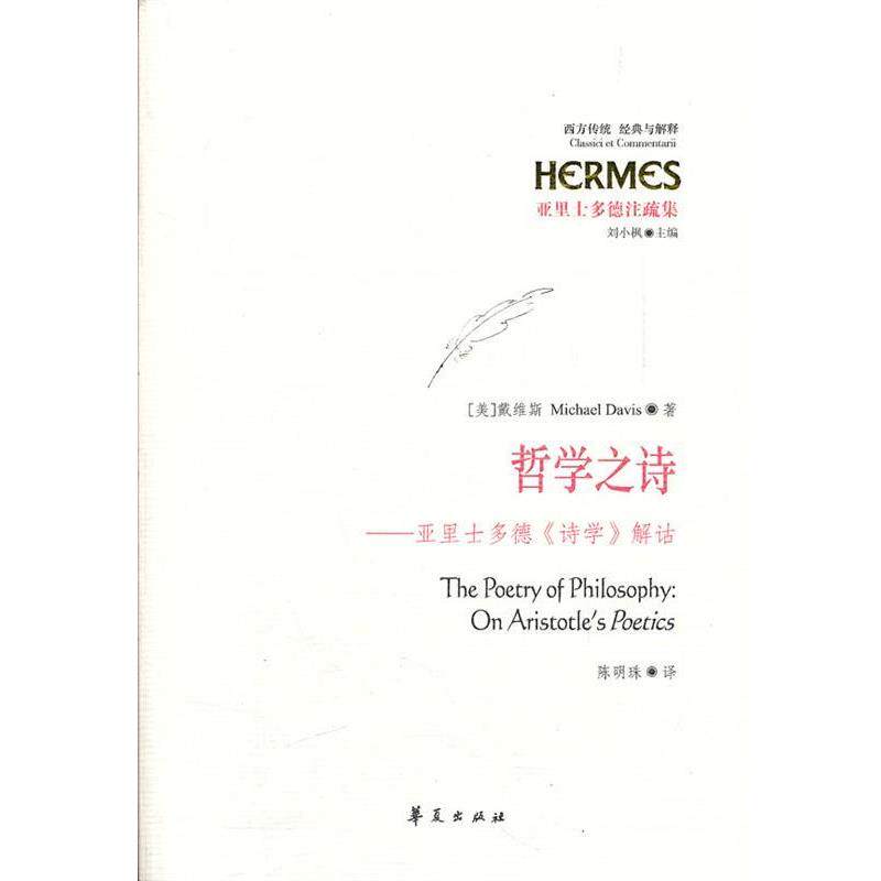 【正版书】 哲学之诗：亚里士多德《诗学》解诂 （美）戴维斯　著,陈明珠　译 华夏出版社
