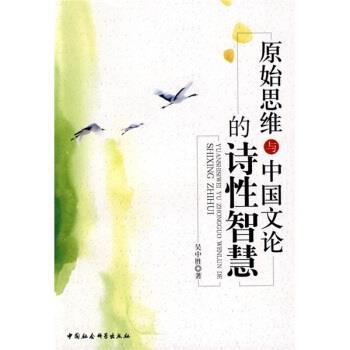 【正版书】 原始思维与中国文论的诗性智慧 吴中胜 著 中国社会科学出版社