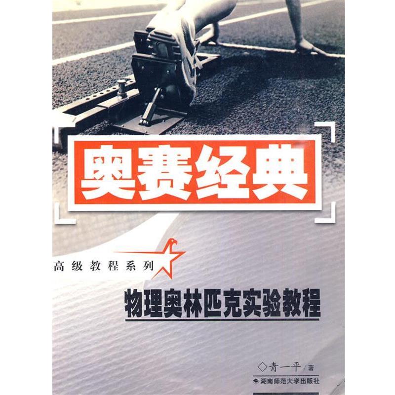 【正版书】 奥赛经典·教程系列-物理奥林匹克实验教程 青一平 著 湖南师范大学出版社