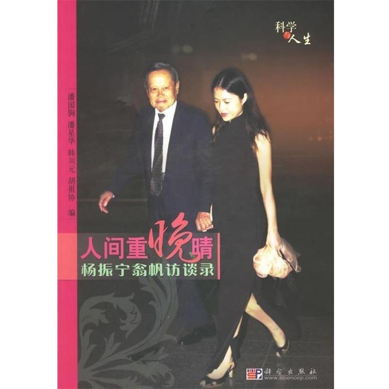 【正版书】 人间重晚晴 潘国驹,潘星华,韩川元,胡祖协 著 科学出版社