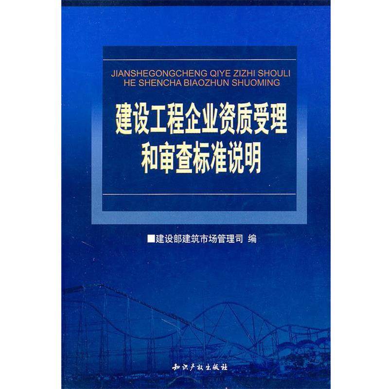 【正版书】 建设工程企业资质受理和审查标准说明 建设部建筑市场管理司 编 水利水电出版社