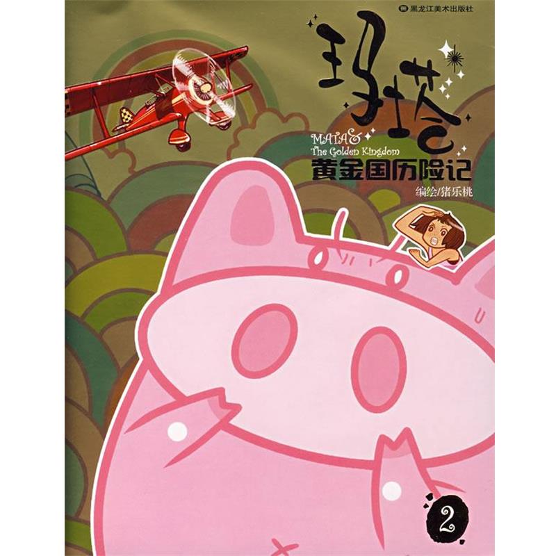 【正版书】 玛塔黄金国历险记--2 猪乐桃　编绘 黑龙江美术出版社