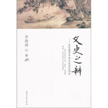 【正版书】 文史之辩:历史教学中的文史结合研究 李海涛 著 天津人民出版社