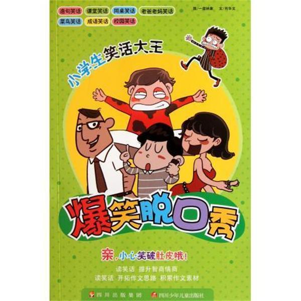 【正版书】 小学生笑话大王:爆笑脱口秀 肖华文 著,一度映象 绘 四川少年儿童出版社