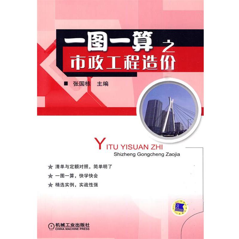 【正版书】 一图一算之市政工程造价 张国栋 主编 机械工业出版社