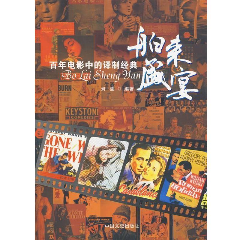 【正版书】 舶来盛宴百年电影中的译制经典 刘澍 中国文史出版社