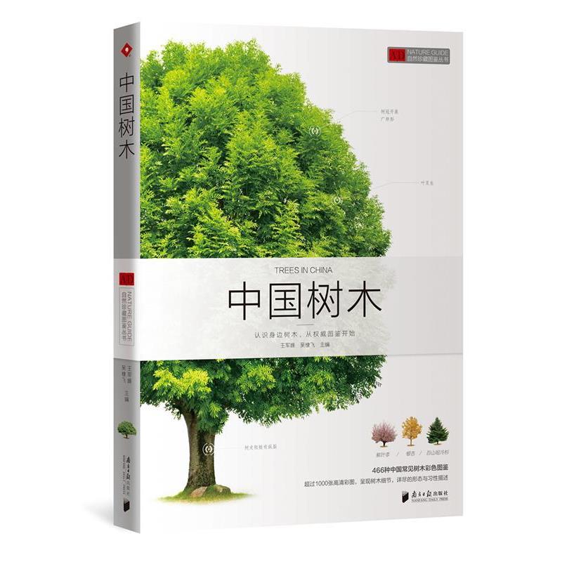 【正版书】 自然珍藏图鉴丛书:中国树木 王军峰 吴棣飞 广东南方日报出版社