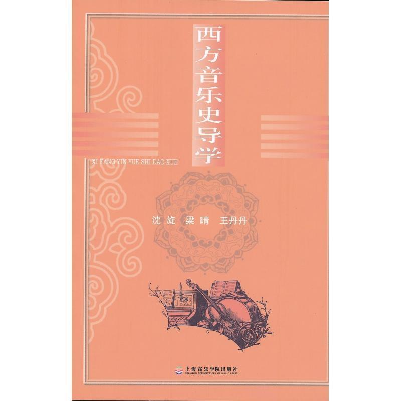 【正版书】 西方音乐史导学 沈旋,梁晴,王丹丹 编著 上海音乐学院出版社