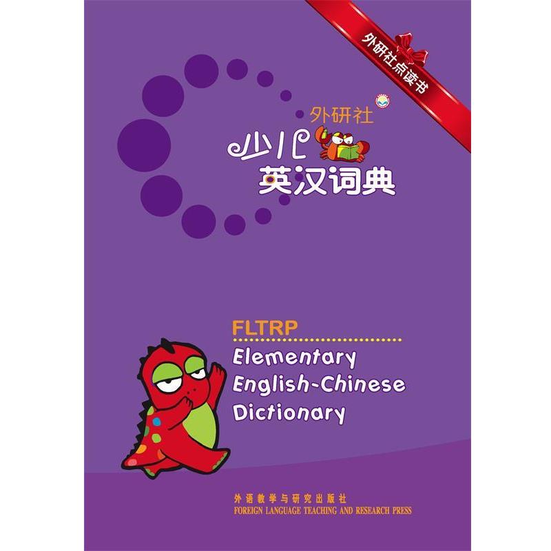【正版书】 外研社 少儿英汉词典 章思英 主编 外语教学与研究出版社