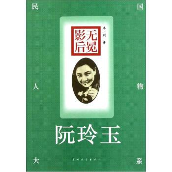【正版书】 无冕影后:阮玲玉 朱剑 著 兰州大学出版社