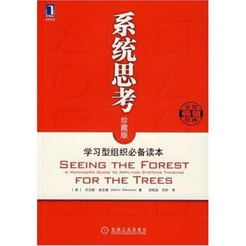 【正版书】 系统思考 [美] 丹尼斯·舍伍德（Dennis Sherwood） 著,邱昭良,刘昕 译 机械工业出版社