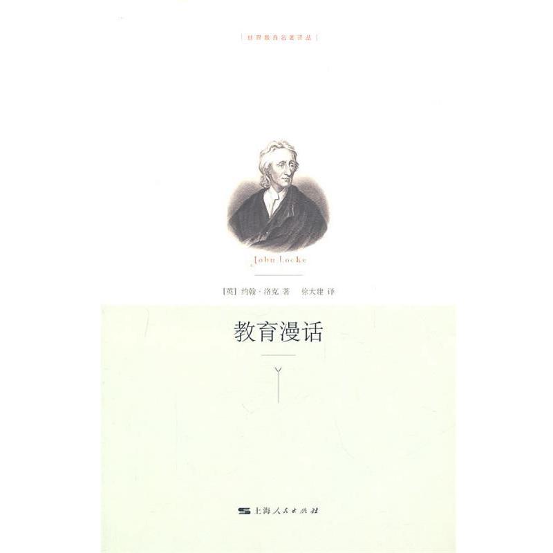 【正版书】 教育漫话 (英)洛克 著,徐大建 译 上海人民出版社
