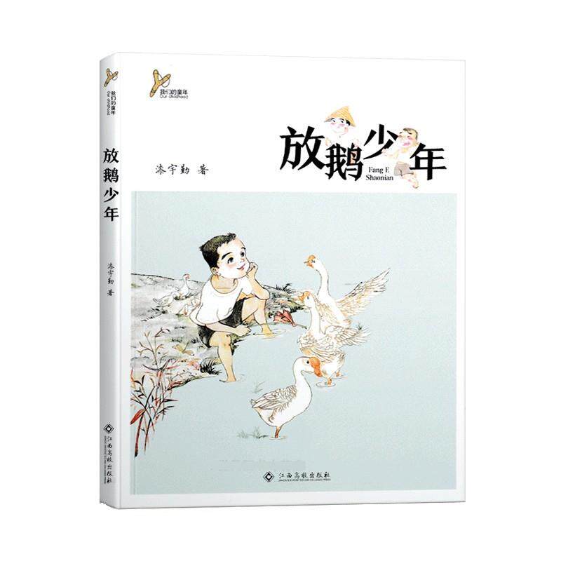 【正版书】 放鹅少年 漆宇勤 江西高校出版社