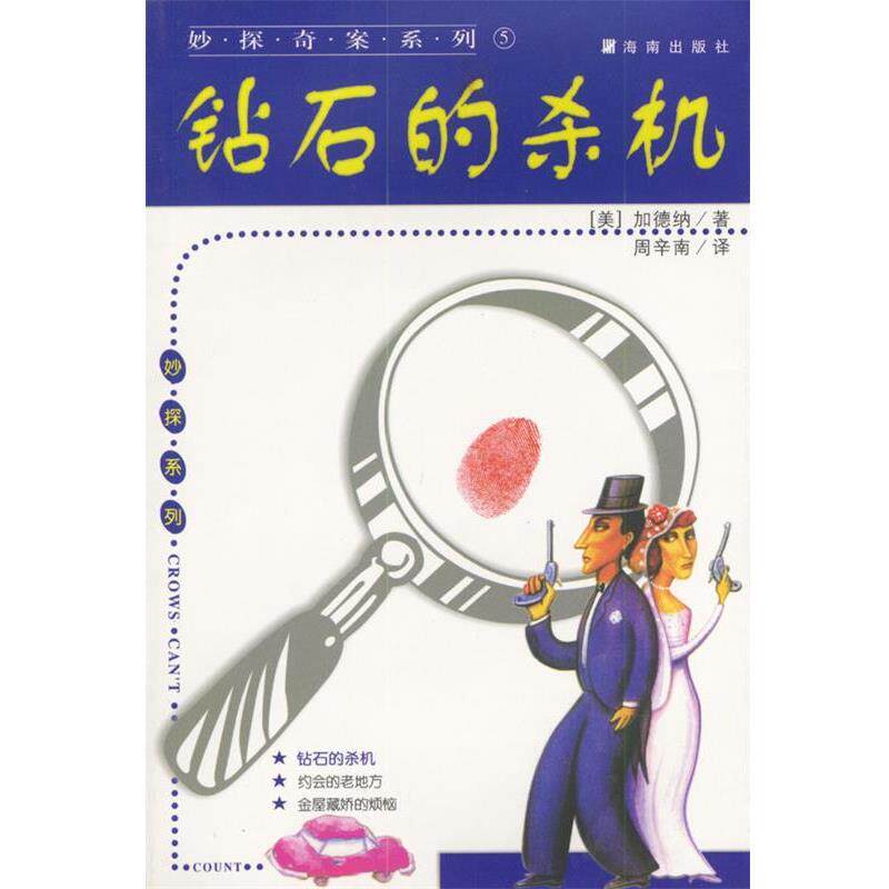 【正版书】 妙探奇案系列-钻石的杀机 (美)加德纳,周辛南 海南出版社
