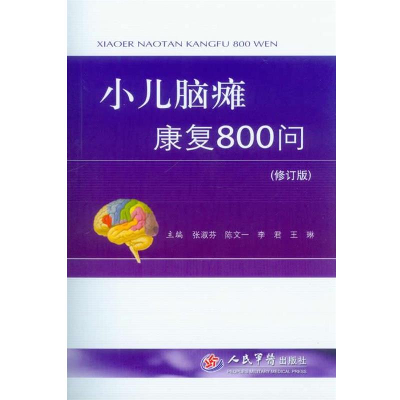 【正版书】 小儿脑瘫康复800问 张淑芬, 陈文一, 李君, 王琳 人民军医出版社
