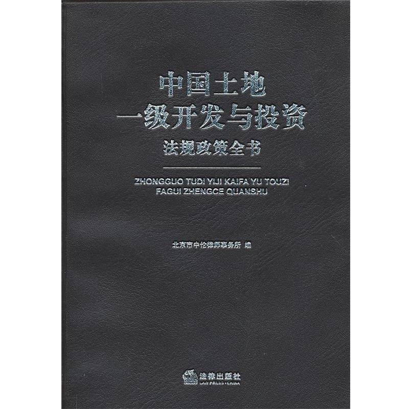 【正版书】 中国土地一级开发与投资法规政策全书 本书编写组 法律出版社