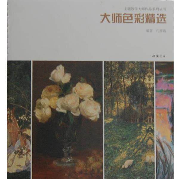 【正版书】 主题教学大师作品系列丛书大师色彩精选 孔祥涛　主编 中国书店出版社
