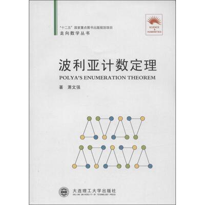 【正版书】 波利亚计数定理 萧文强　著 大连理工大学出版社