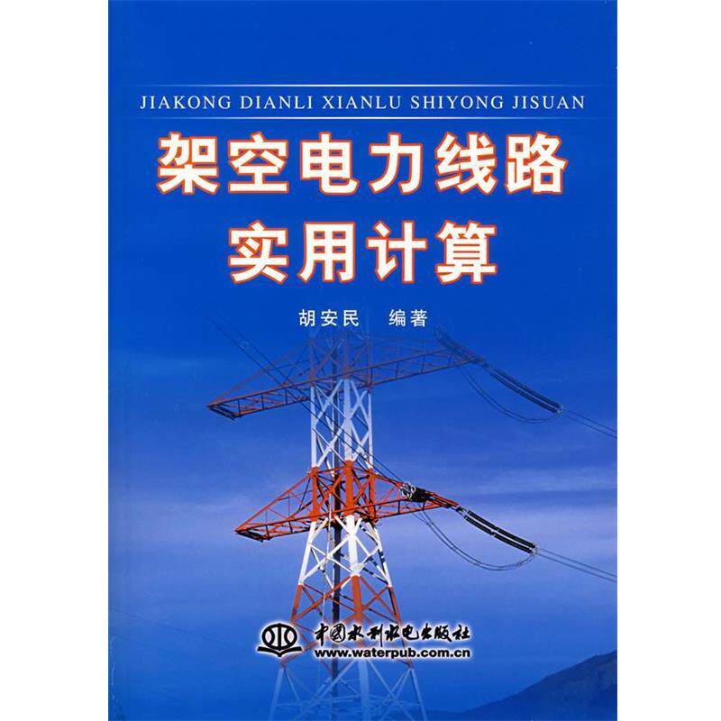 【正版书】 架空电力线路实用计算 胡安民 等编著 水利水电出版社