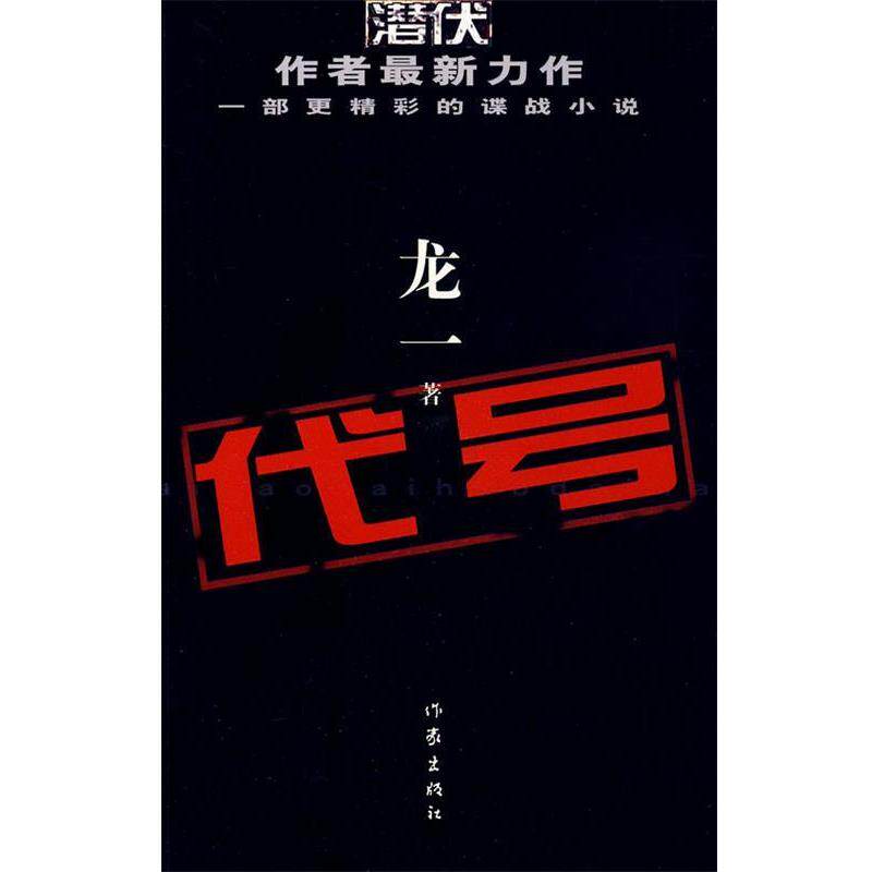【正版书】 代号 龙一 著 作家出版社