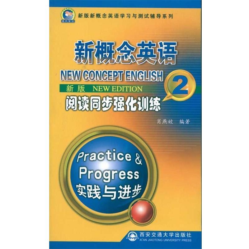 【正版书】 新版新概念英语阅读同步强化训练 第2册 肖燕姣　著 西安交通大学出版社