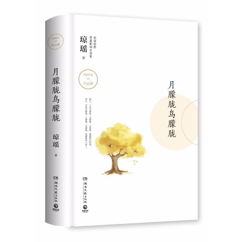 【正版书】 月朦胧鸟朦胧 琼瑶 湖南文艺出版社有限责任公司