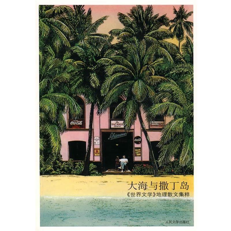 【正版书】 大海与撒丁岛 (英)劳伦斯　等著,袁洪庚　等译 人民文学出版社