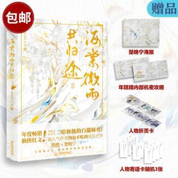 【正版书】 海棠微雨共归途.2(网络原名《二哈和他的白猫师尊 肉包不吃肉 著 广东旅游出版社