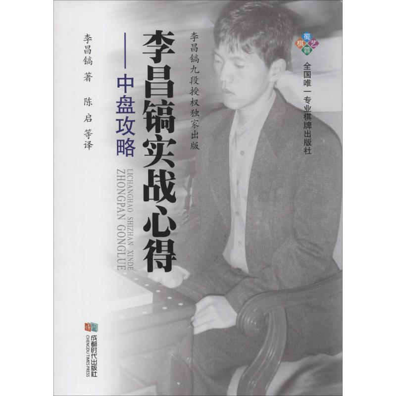 【正版书】 李昌镐实战心得--中盘攻略 李昌镐 著 陈启 等译 成都时代出版社