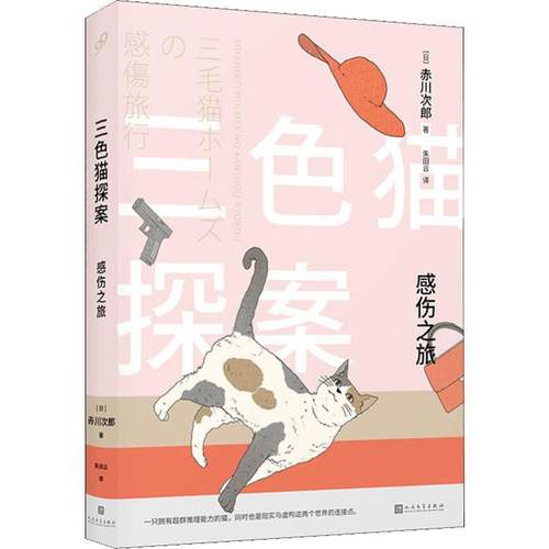 【正版书】 三色猫探案：感伤之旅 [日]赤川次郎,朱田云 人民文学出版社