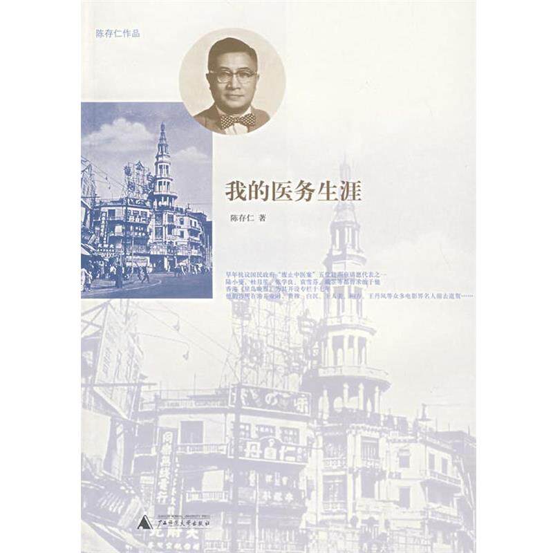 【正版书】 我的医务生涯 陈存仁 著 广西师范大学出版社