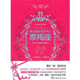 【正版书】 心灵鸡汤魅力星座智慧书·摩羯座读本 朱玉娟,徐旺,朱莉 编著 湖南文艺出版社