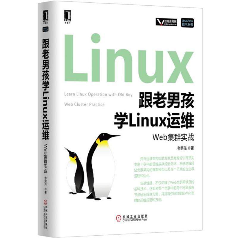 【正版书】 跟老男孩学Linux运维:Web集群实战 老男孩 机械工业出版社
