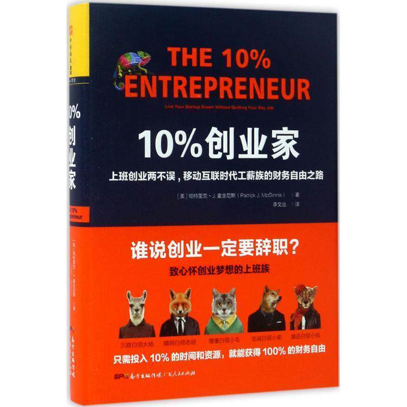【正版书】 10%创业家:上班创业两不误,移动互联时代工薪族的财务自由之路 帕特里克 J.麦金尼斯 (Patrick J. McGinnis) 广东人民