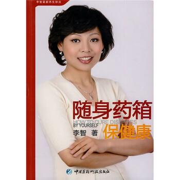 【正版书】 随身药箱保健康 李智 著 中国医药科技出版社