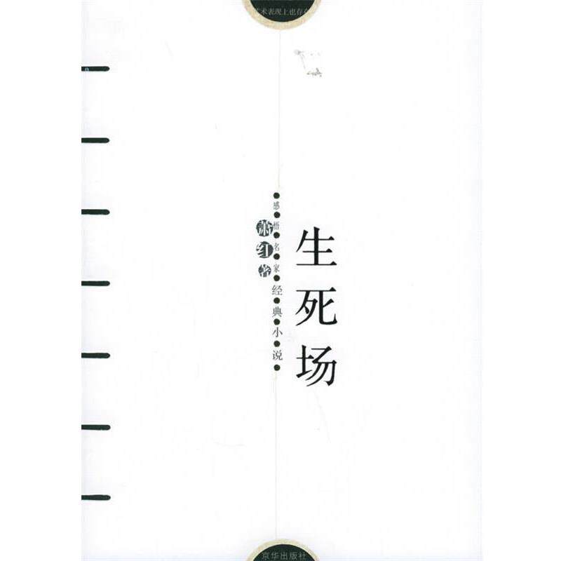 【正版书】 生死场 萧红 著,傅光明 编 京华出版社