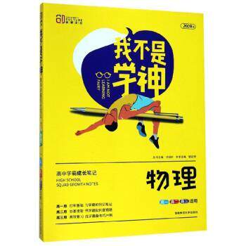 【正版书】 我不是学神:物理 邹宜锦,刘城岭 湖南师范大学出版社